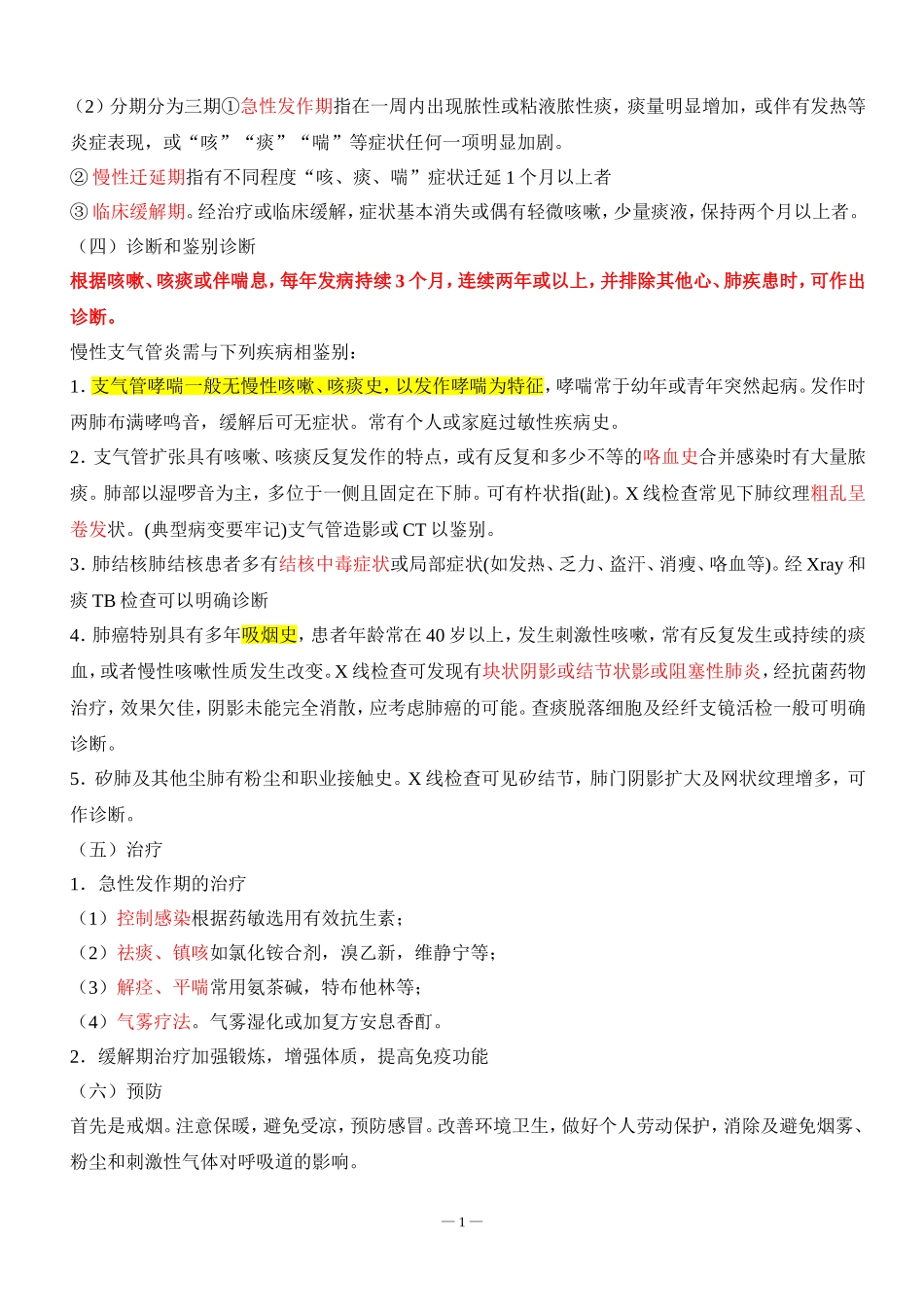 内科学笔记整理(全)(同名18304)_第2页