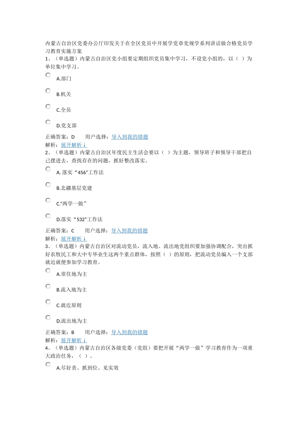 内蒙古自治区党委办公厅印发关于在全区党员中开展学党章党规学系列讲话做合格党员学习教育实施方案_第1页