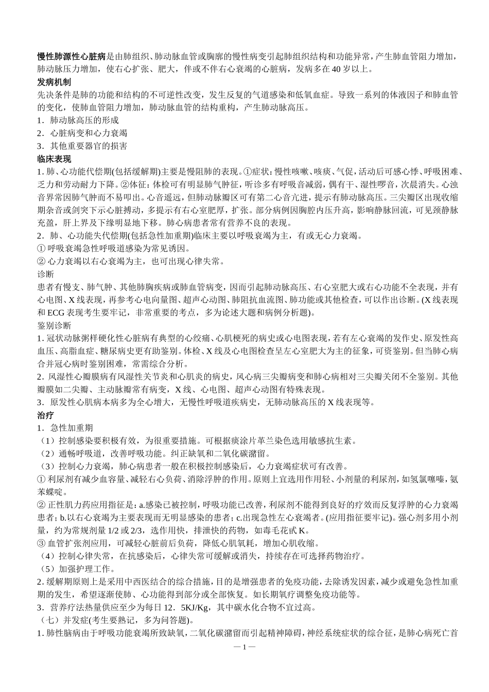 内科学笔记整理(全)_第1页
