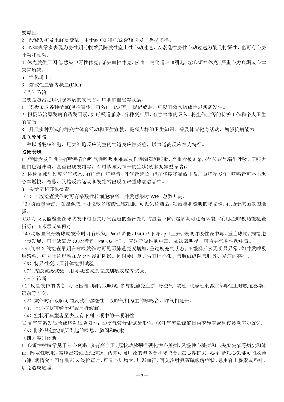 内科学笔记整理(全)_第2页