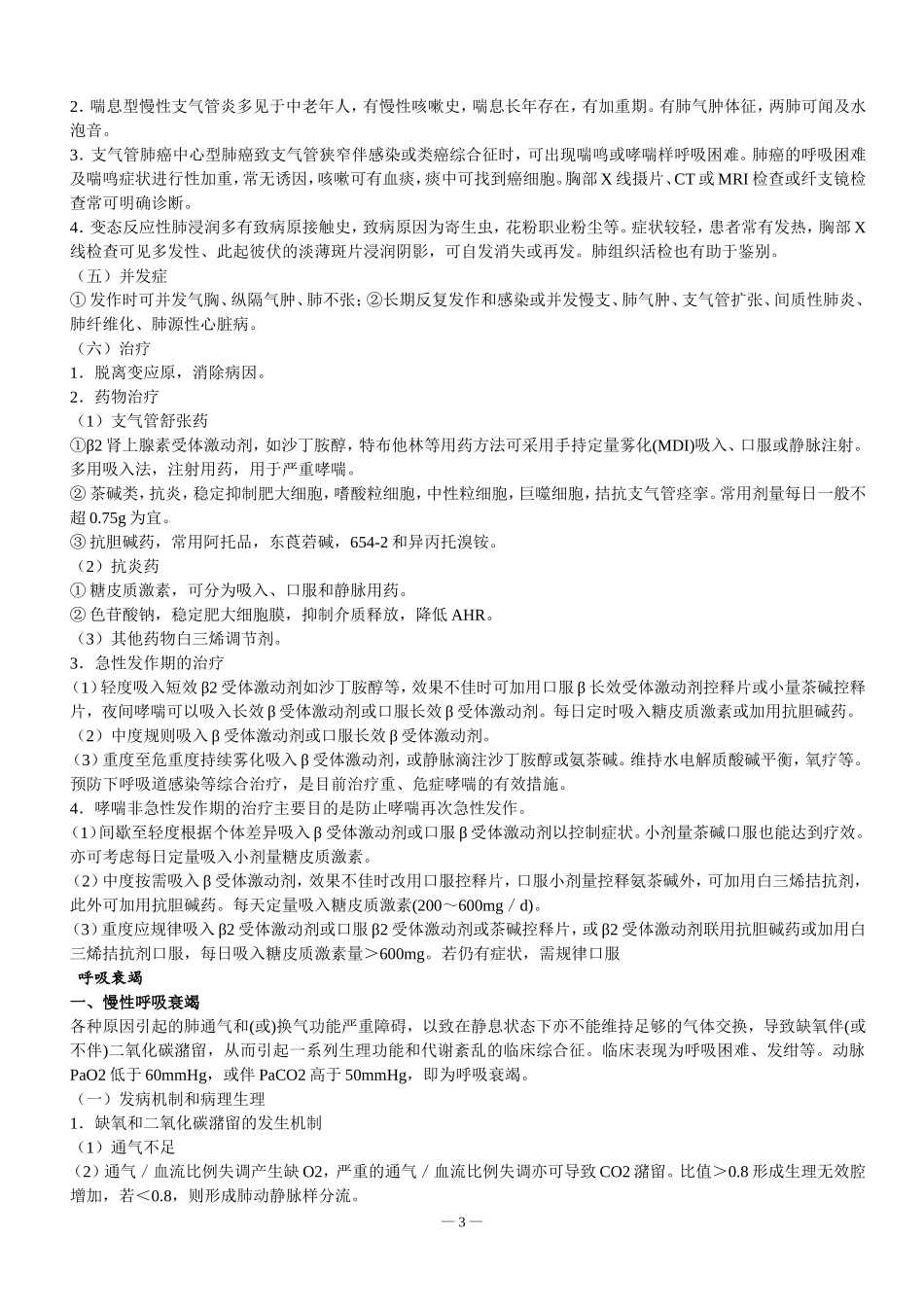 内科学笔记整理(全)_第3页