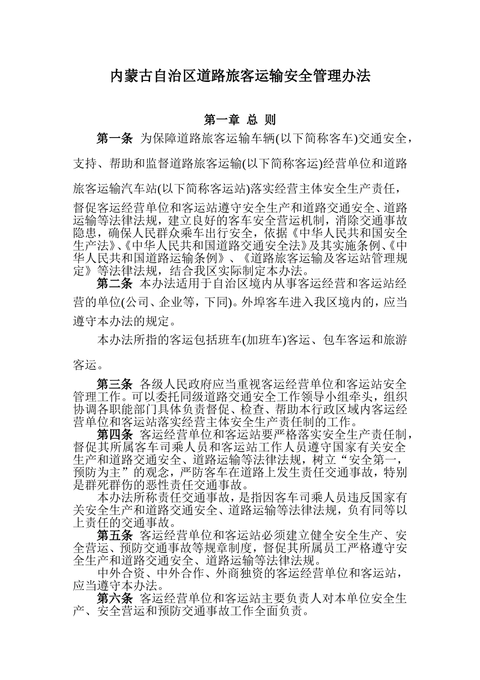 内蒙古自治区道路旅客运输安全管理办法_第1页
