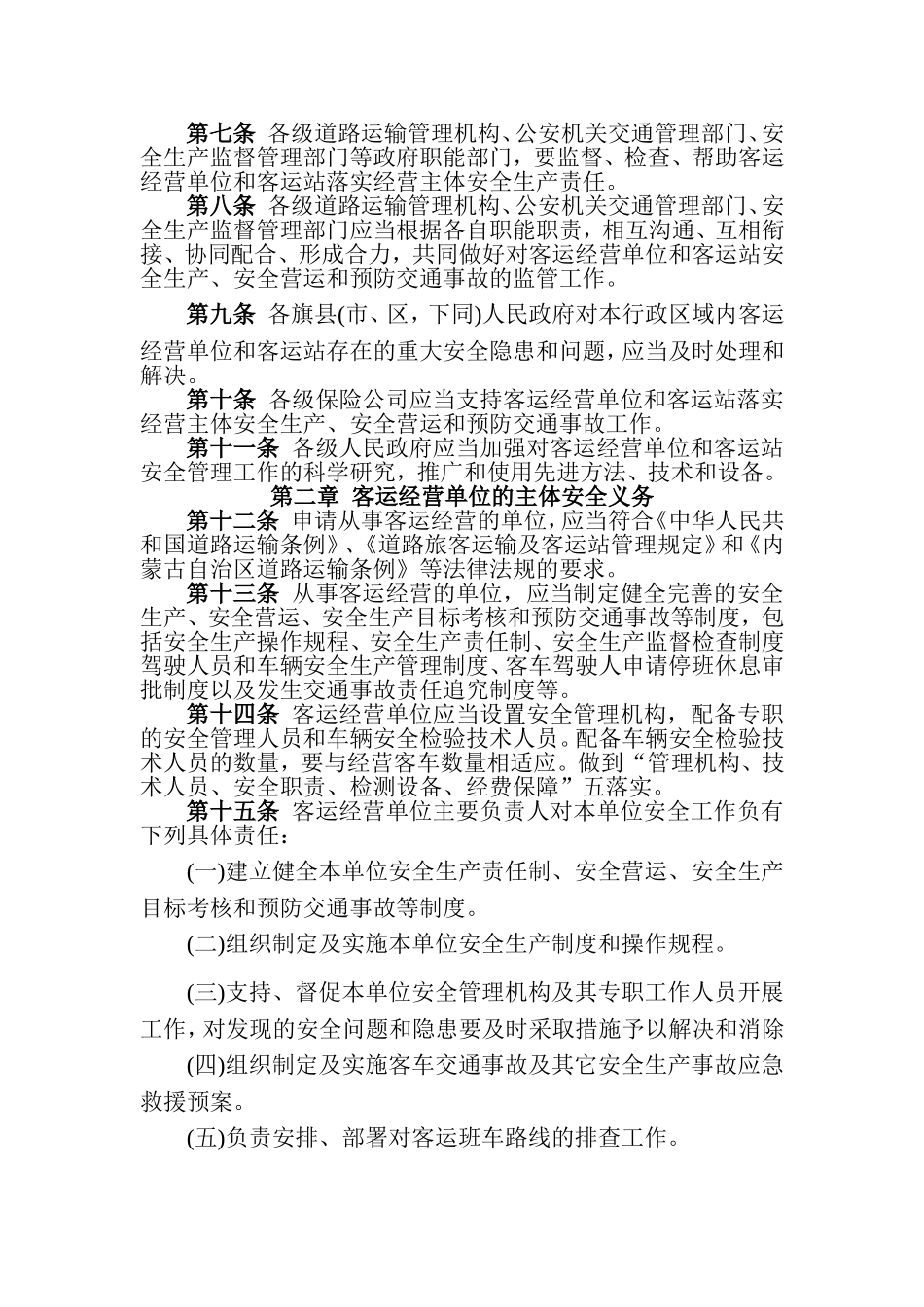 内蒙古自治区道路旅客运输安全管理办法_第2页