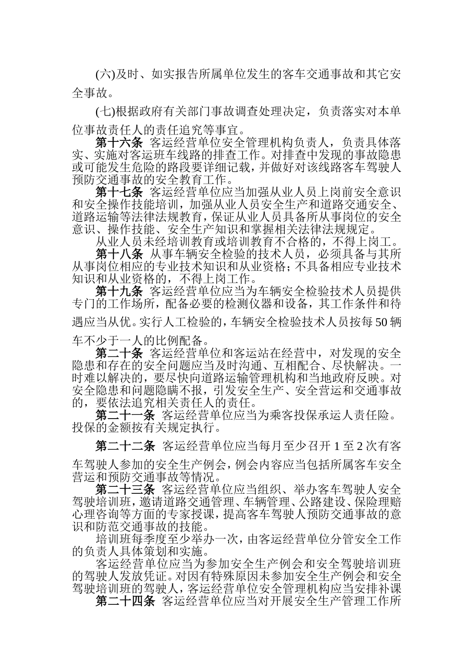 内蒙古自治区道路旅客运输安全管理办法_第3页