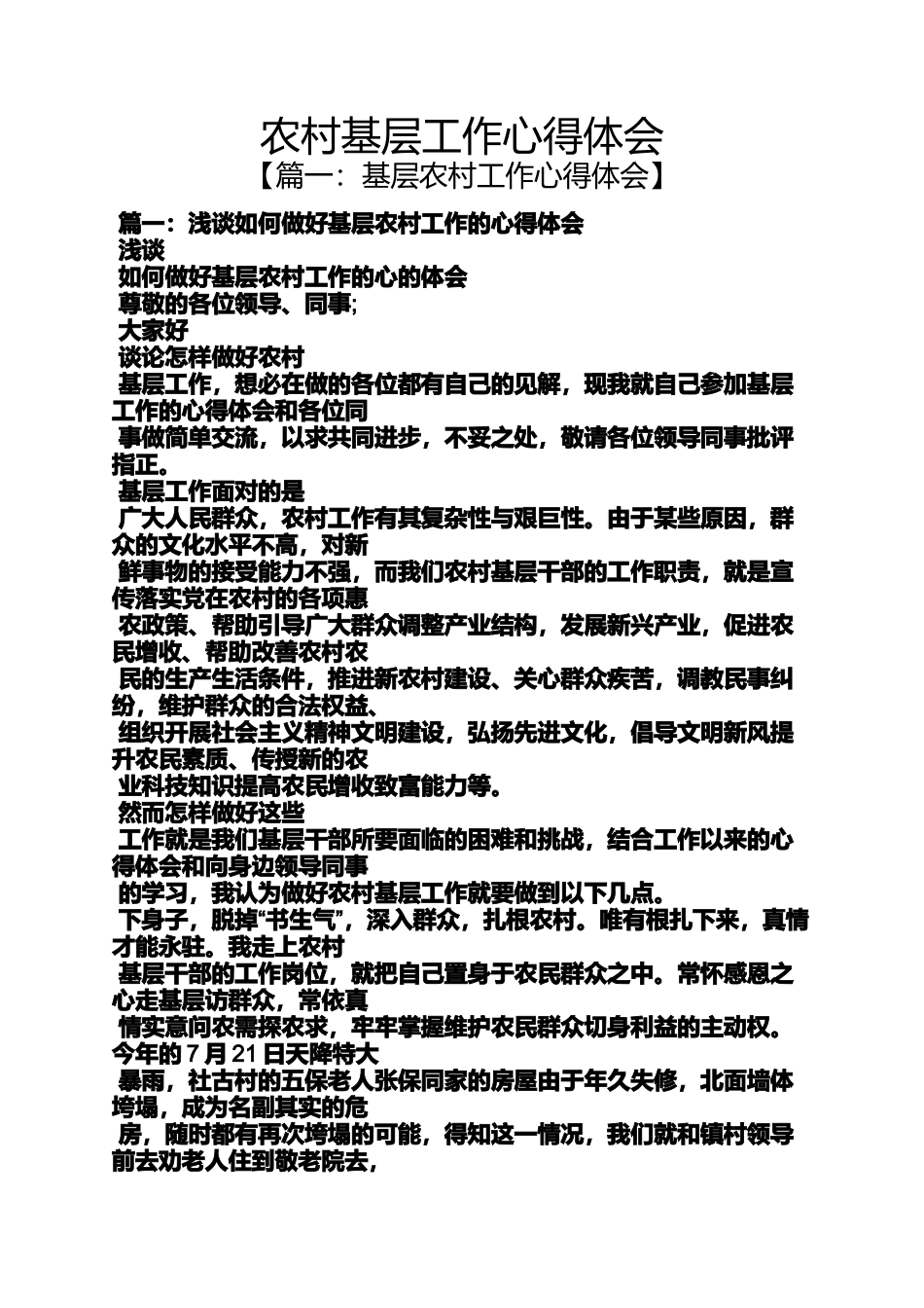 农村基层工作心得体会_第1页