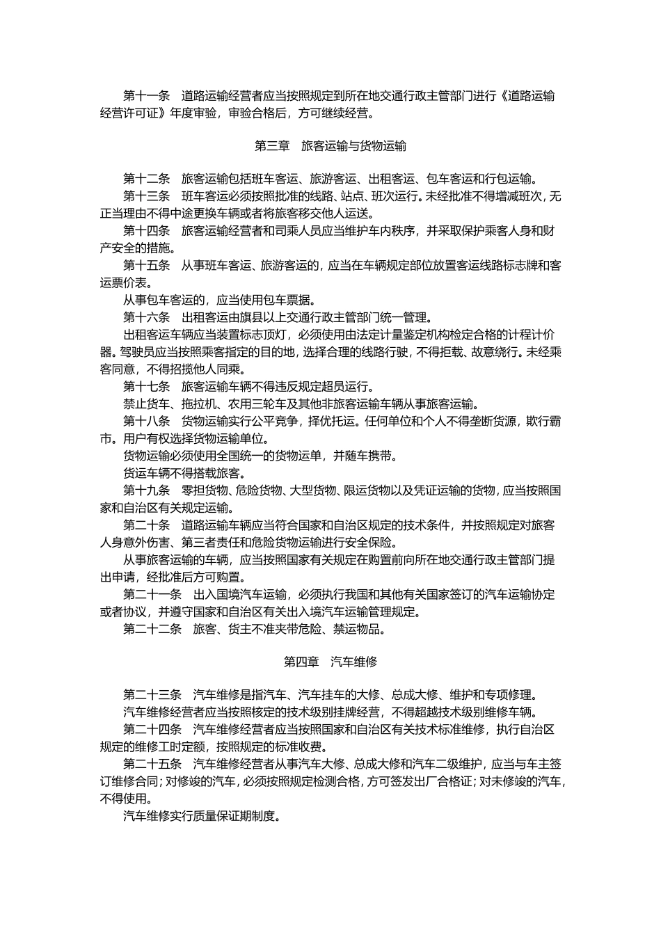 内蒙古自治区道路运输管理条例_第2页