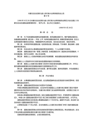 内蒙古自治区道路运输管理条例