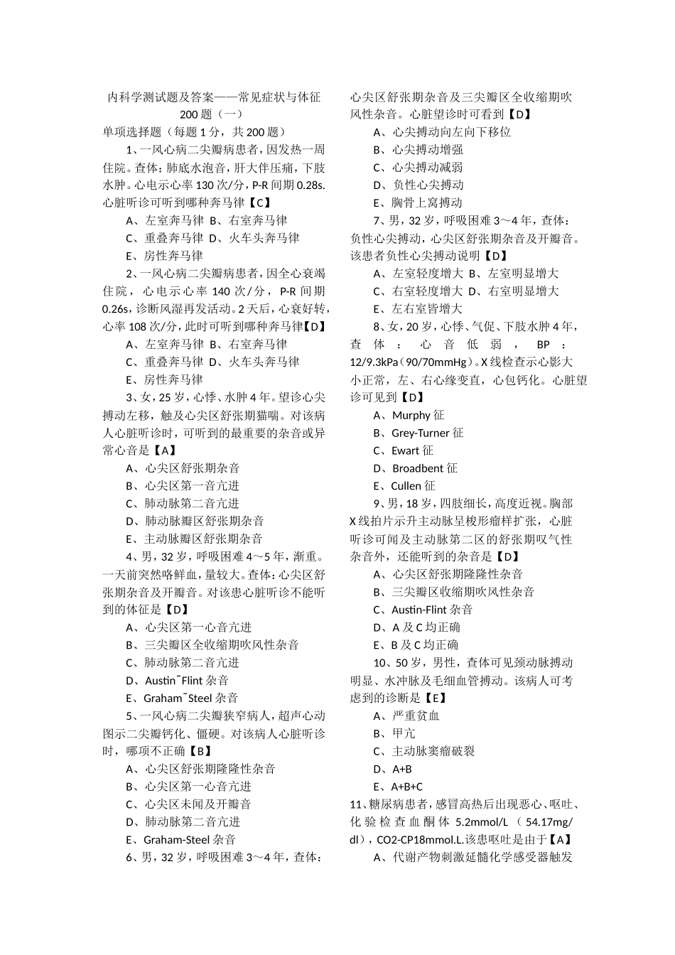内科学测试题及答案-200题_第1页