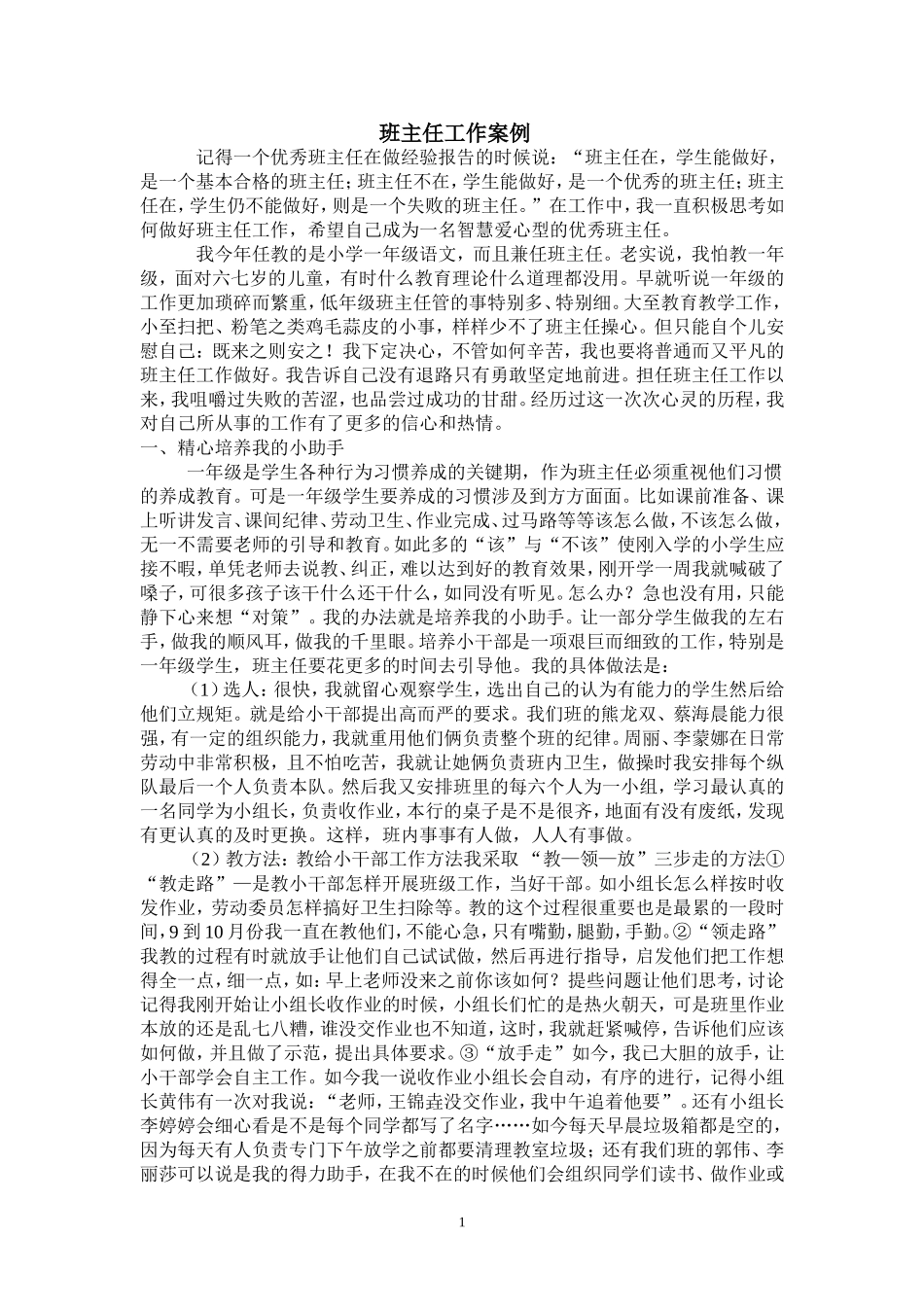 农村小学班主任工作案例分析(同名14937)_第1页