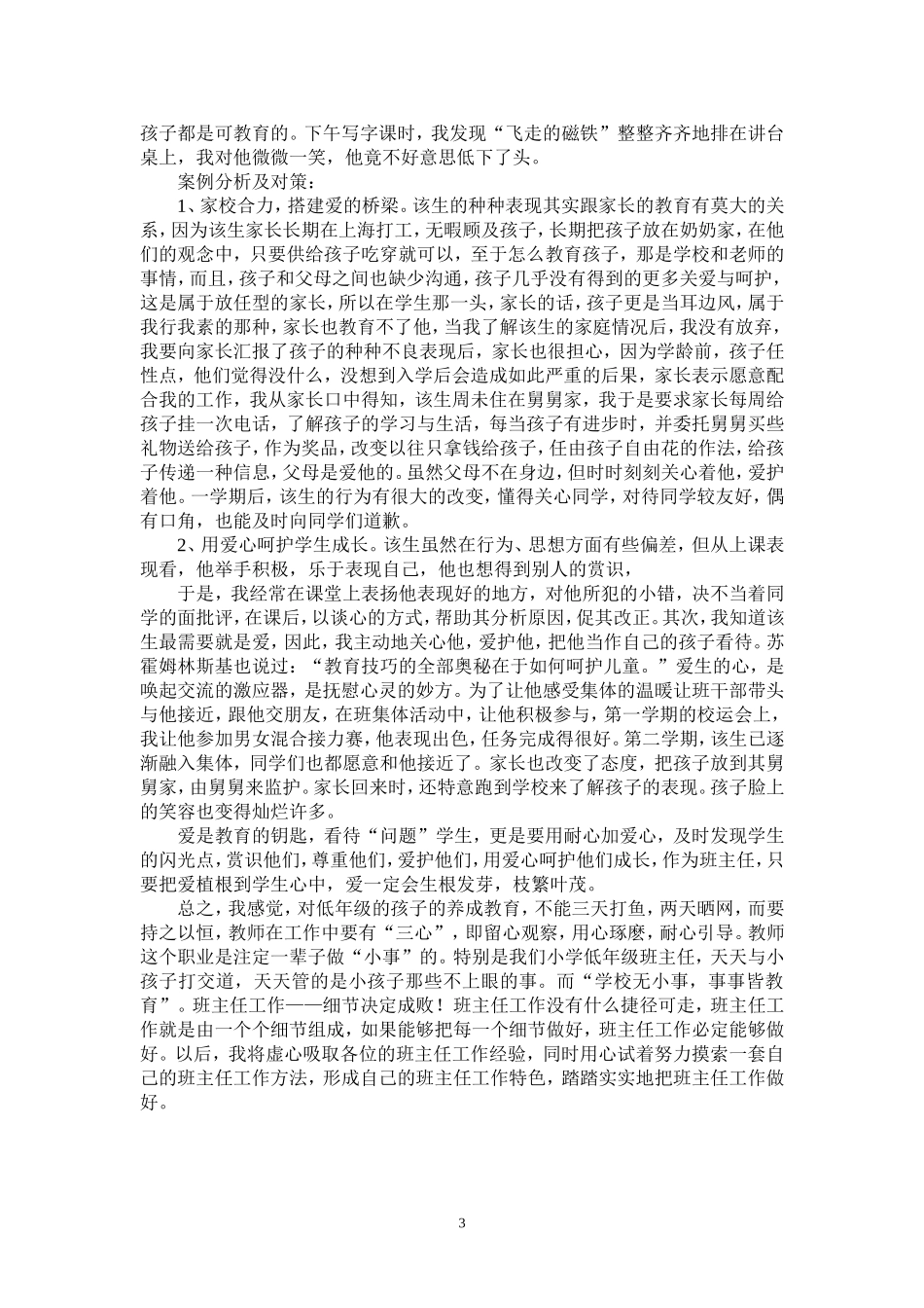 农村小学班主任工作案例分析(同名14937)_第3页
