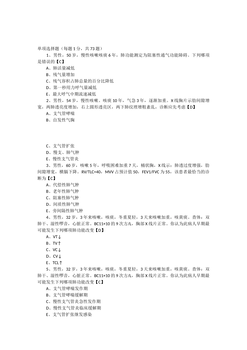 内科学测试题及答案慢性支气管炎和慢性阻塞性肺气肿_第1页