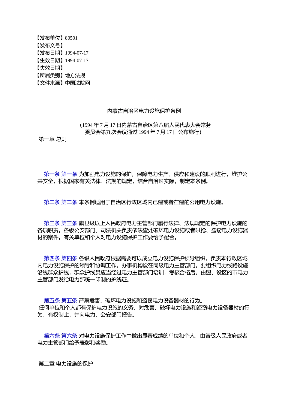 内蒙古自治区电力设施保护条例_第1页