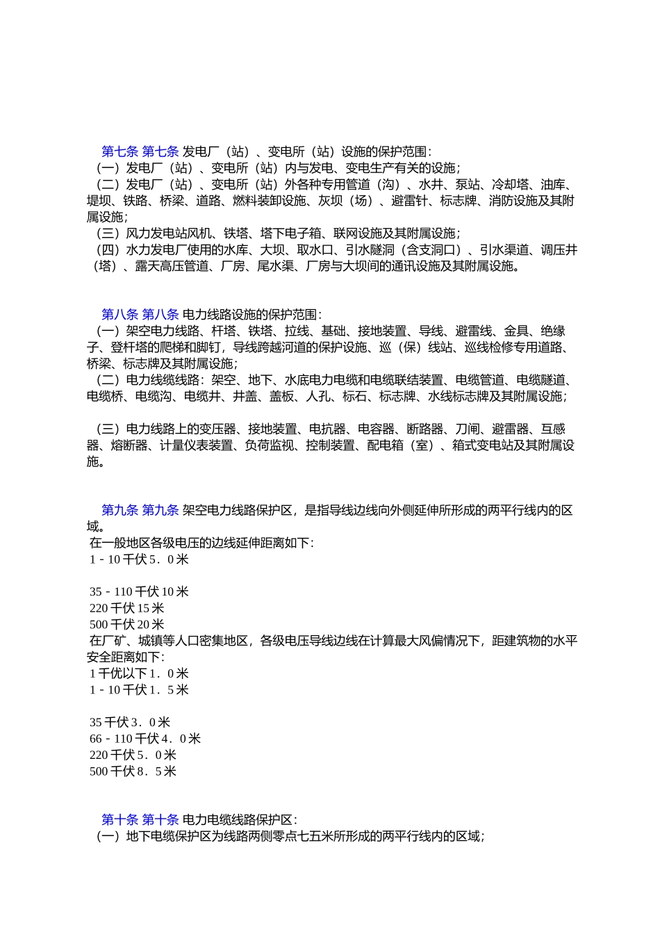 内蒙古自治区电力设施保护条例_第2页