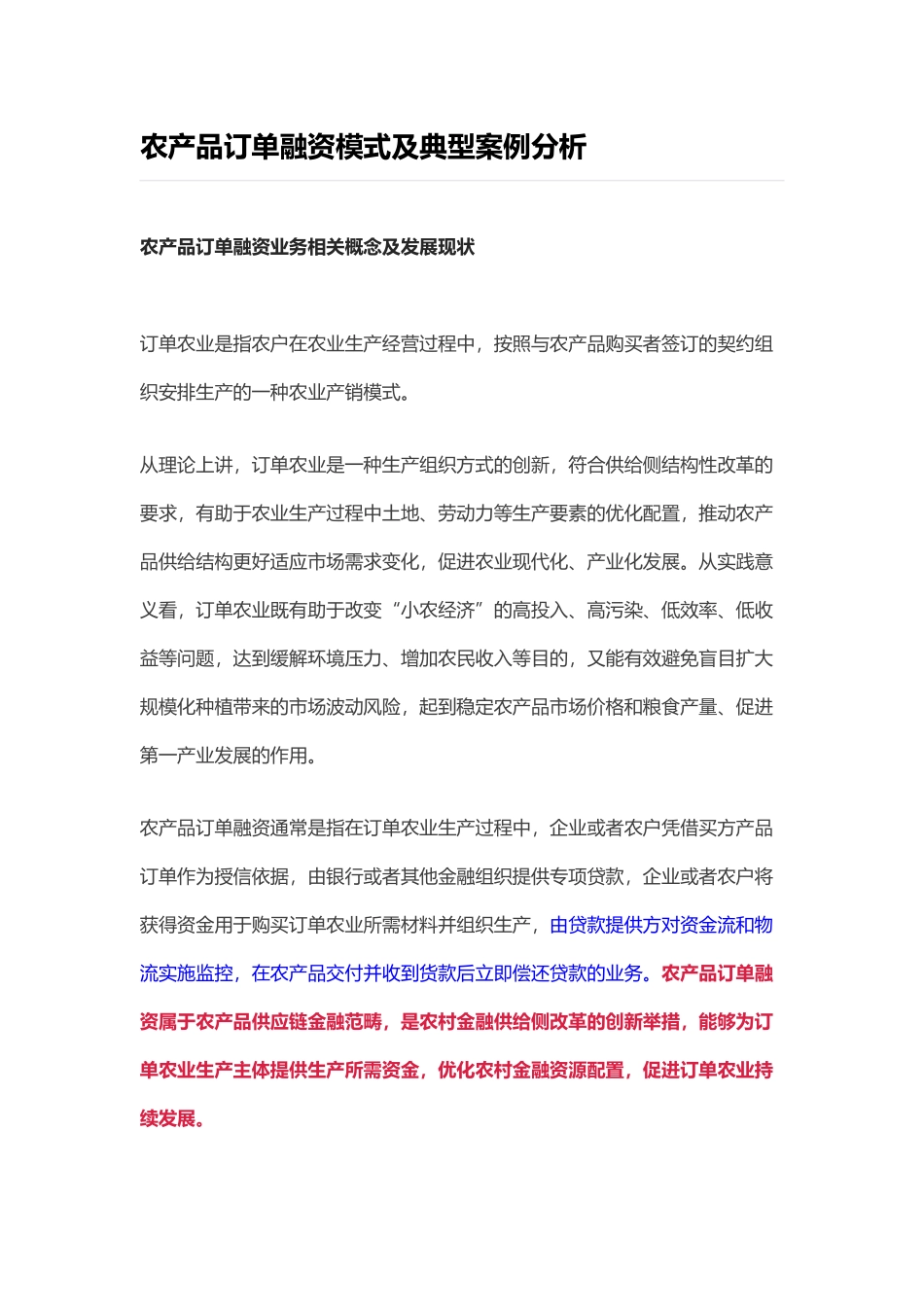 农产品订单模式分析_第1页