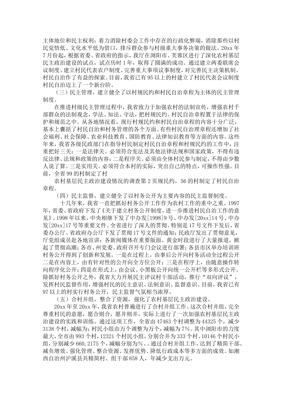 农村基层民主政治建设情况的调查-精选模板_第2页