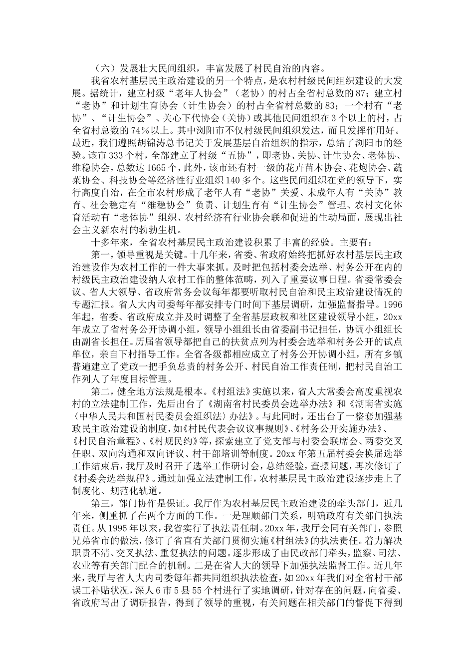 农村基层民主政治建设情况的调查-精选模板_第3页