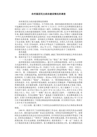 农村基层民主政治建设情况的调查-精选模板