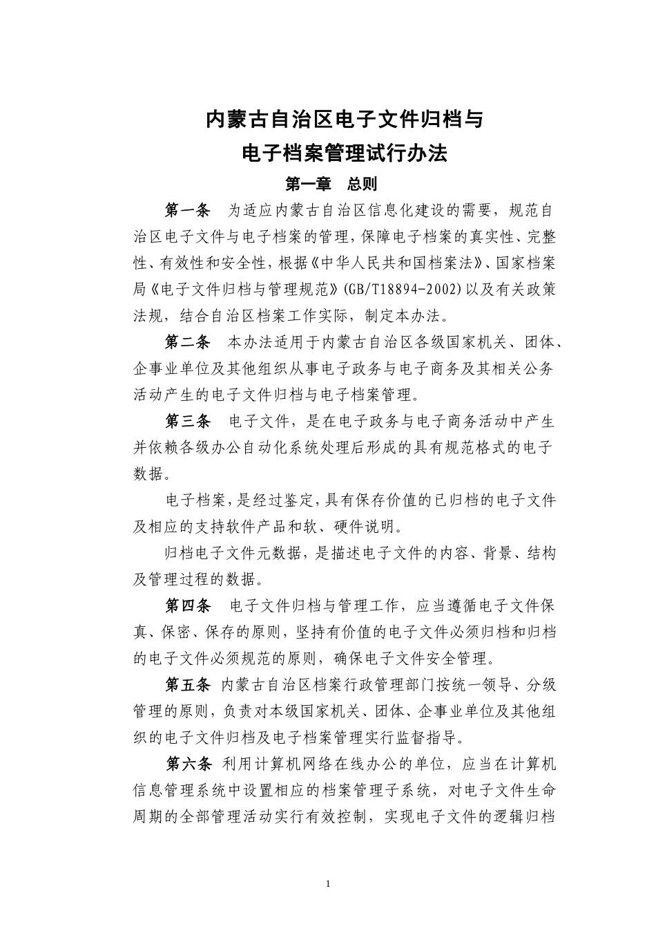 内蒙古自治区电子文件归档与电子档案管理试行办法_第1页