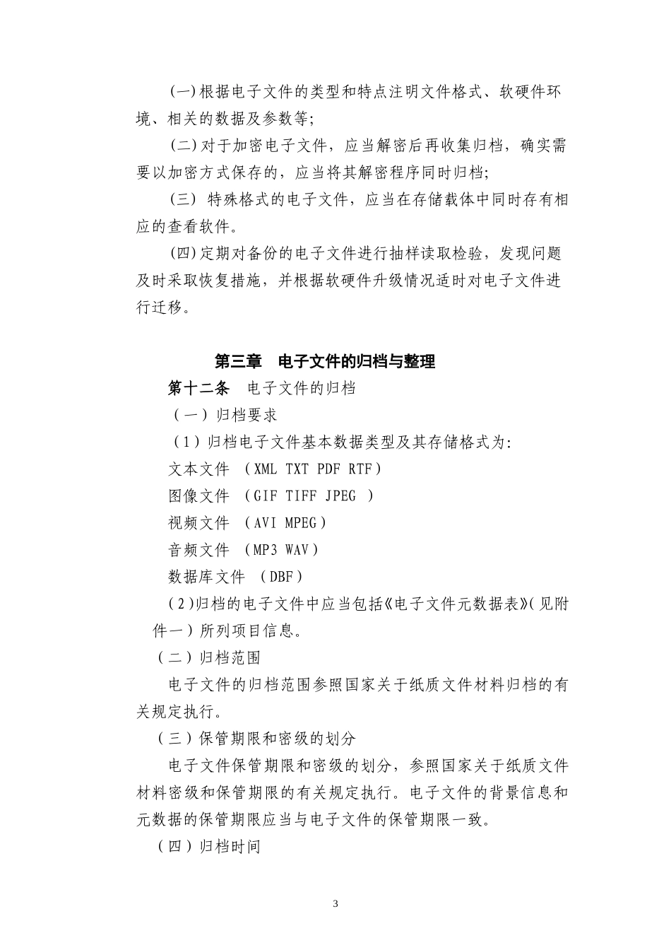 内蒙古自治区电子文件归档与电子档案管理试行办法_第3页