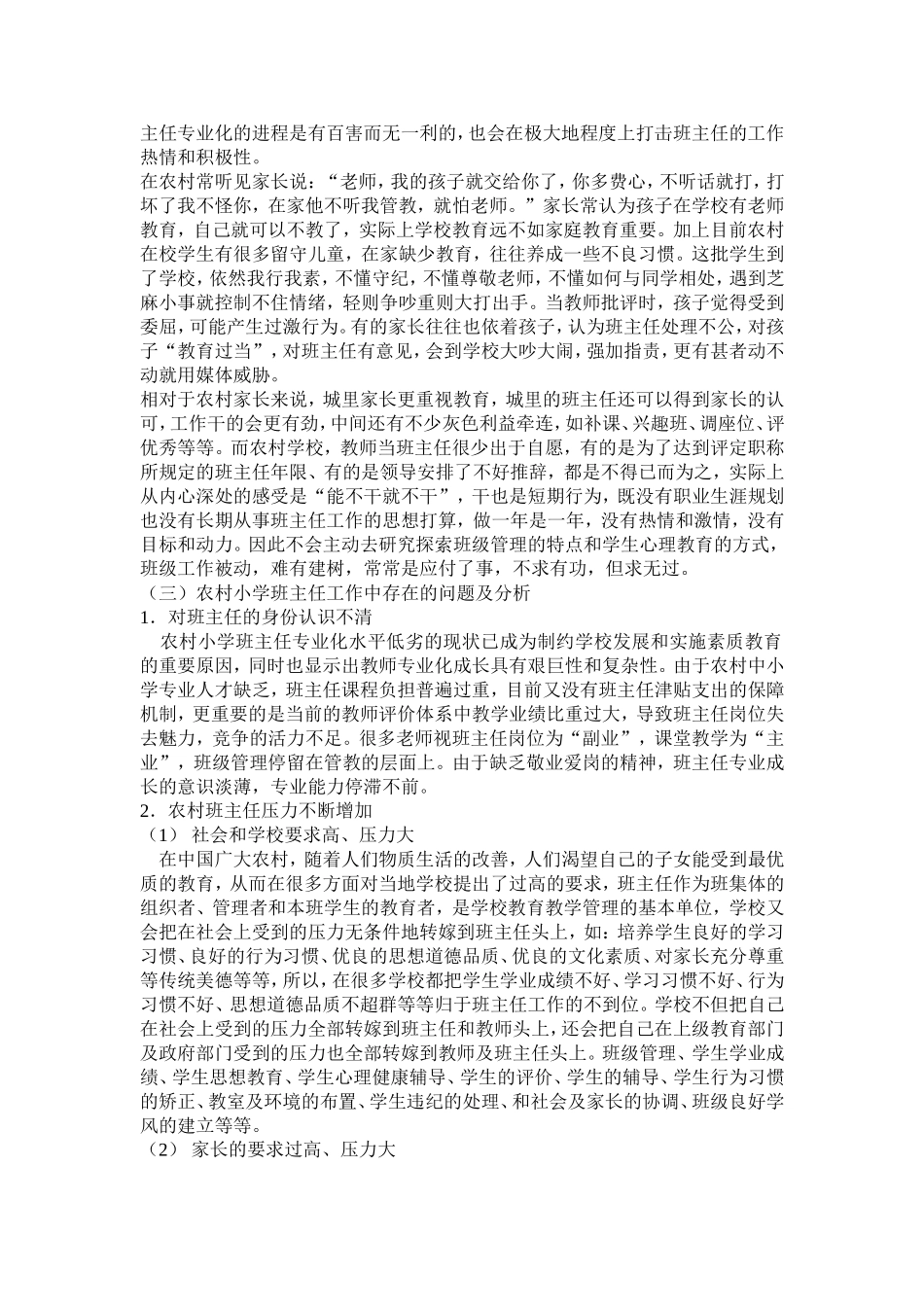 农村小学班主任专业化的现状与发展研究_第2页