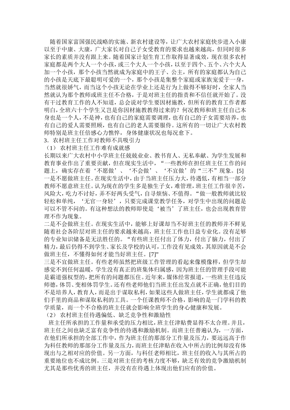 农村小学班主任专业化的现状与发展研究_第3页