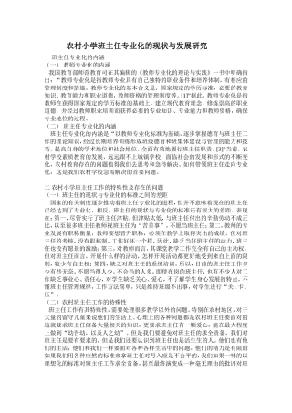 农村小学班主任专业化的现状与发展研究
