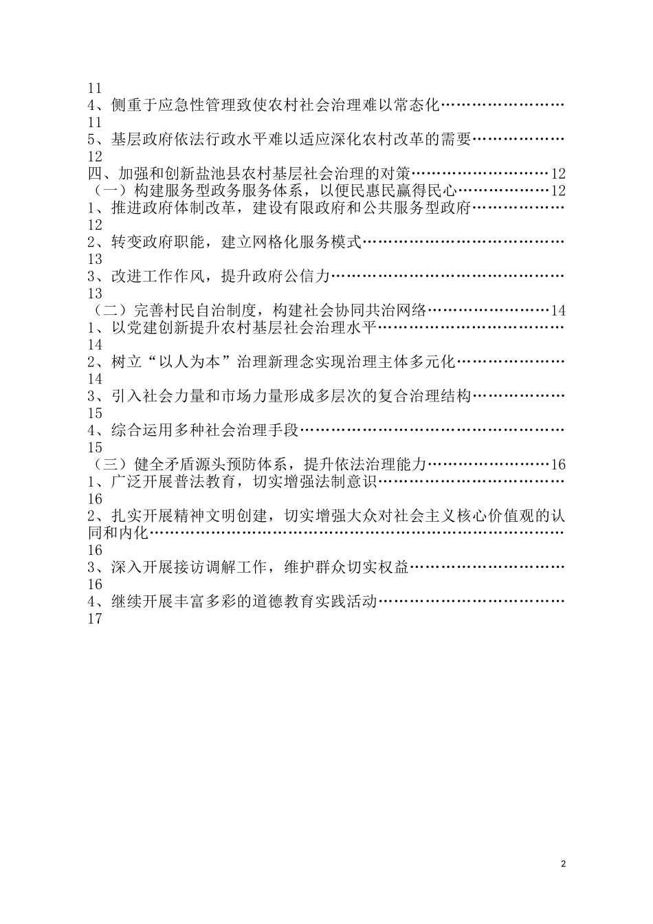 农村基层社会治理研究——以盐池县为例_第3页