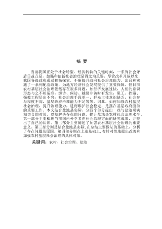 农村基层社会治理研究——以盐池县为例