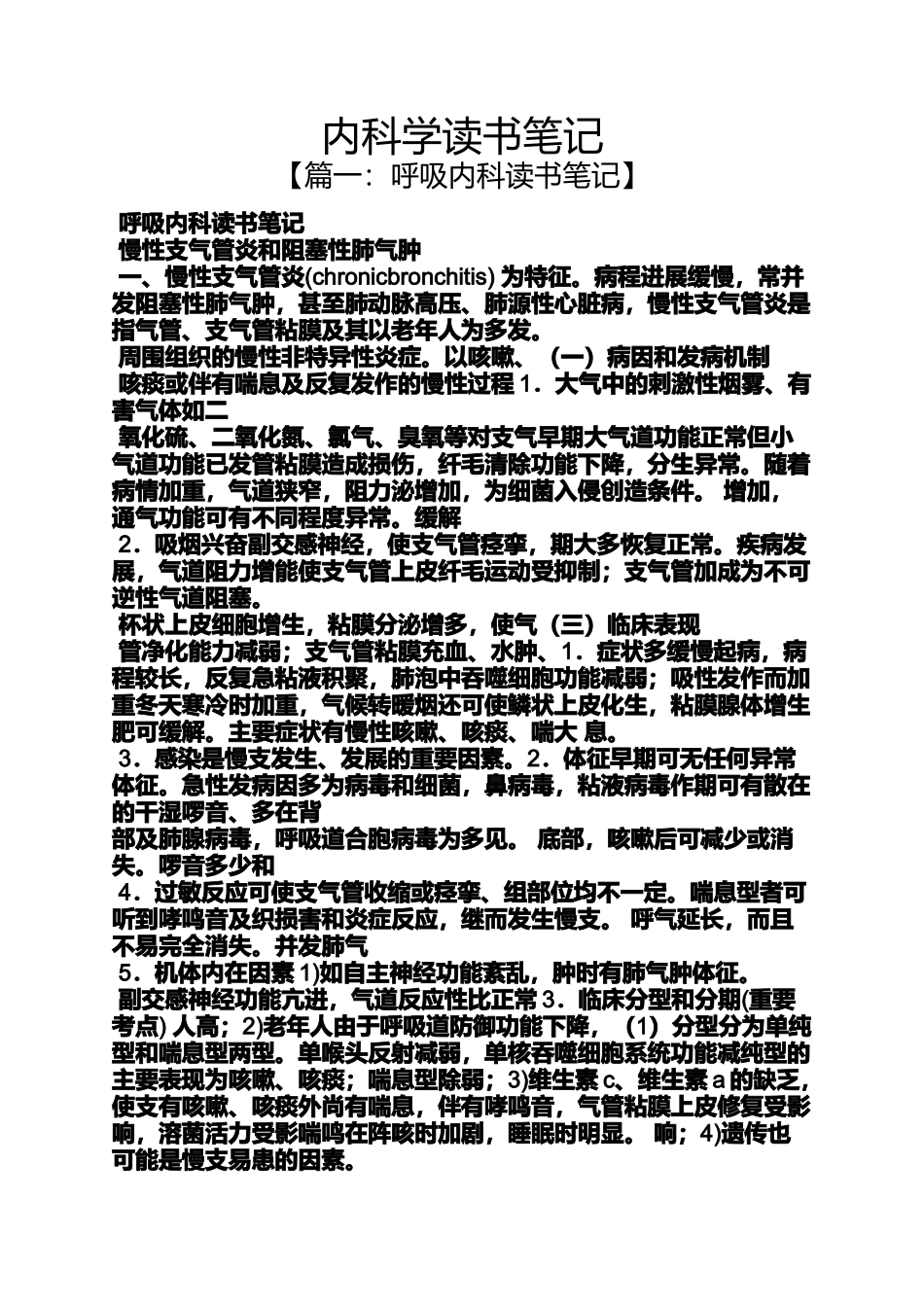 内科学读书笔记_第1页
