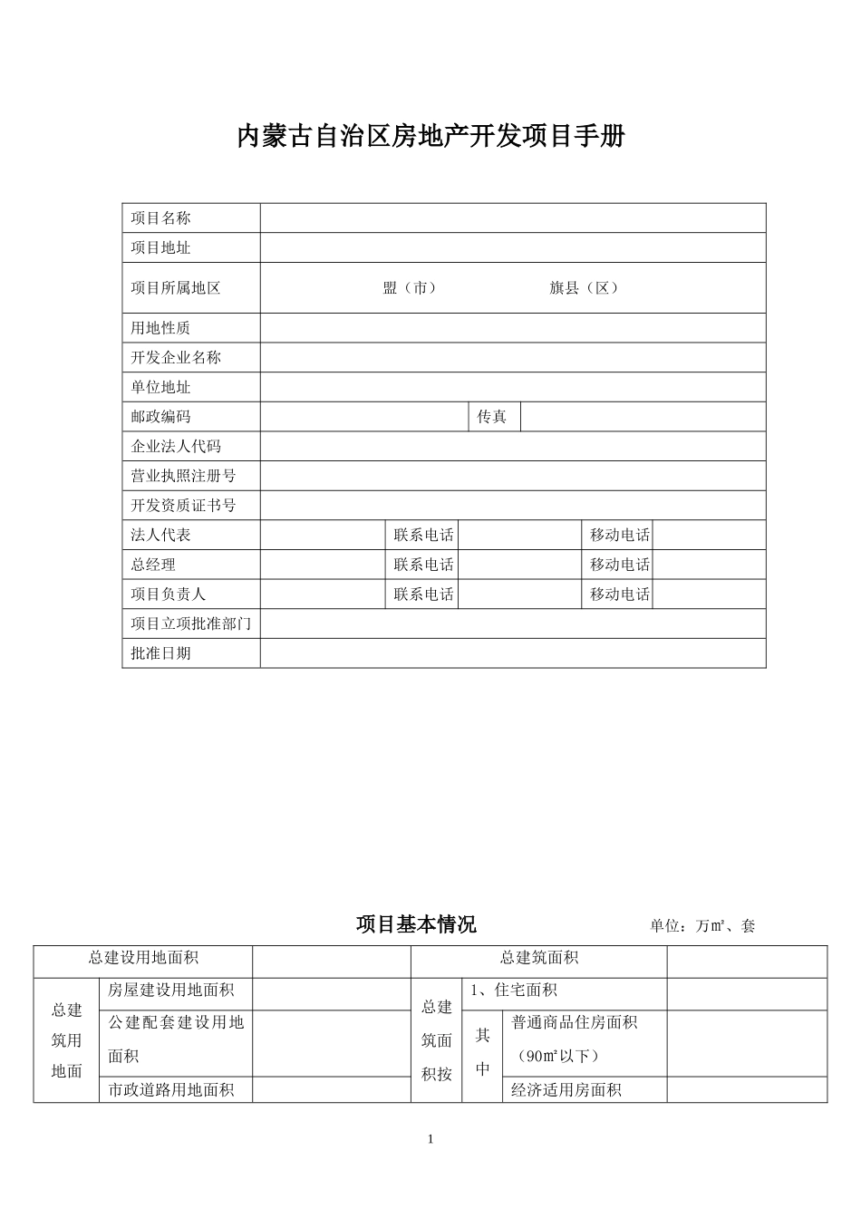 内蒙古自治区房地产开发项目手册_第1页