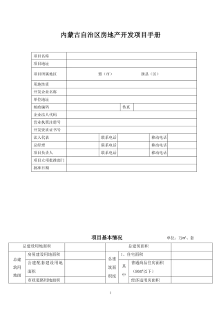 内蒙古自治区房地产开发项目手册