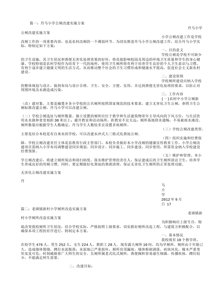 农村小学厕所修建方案_第1页