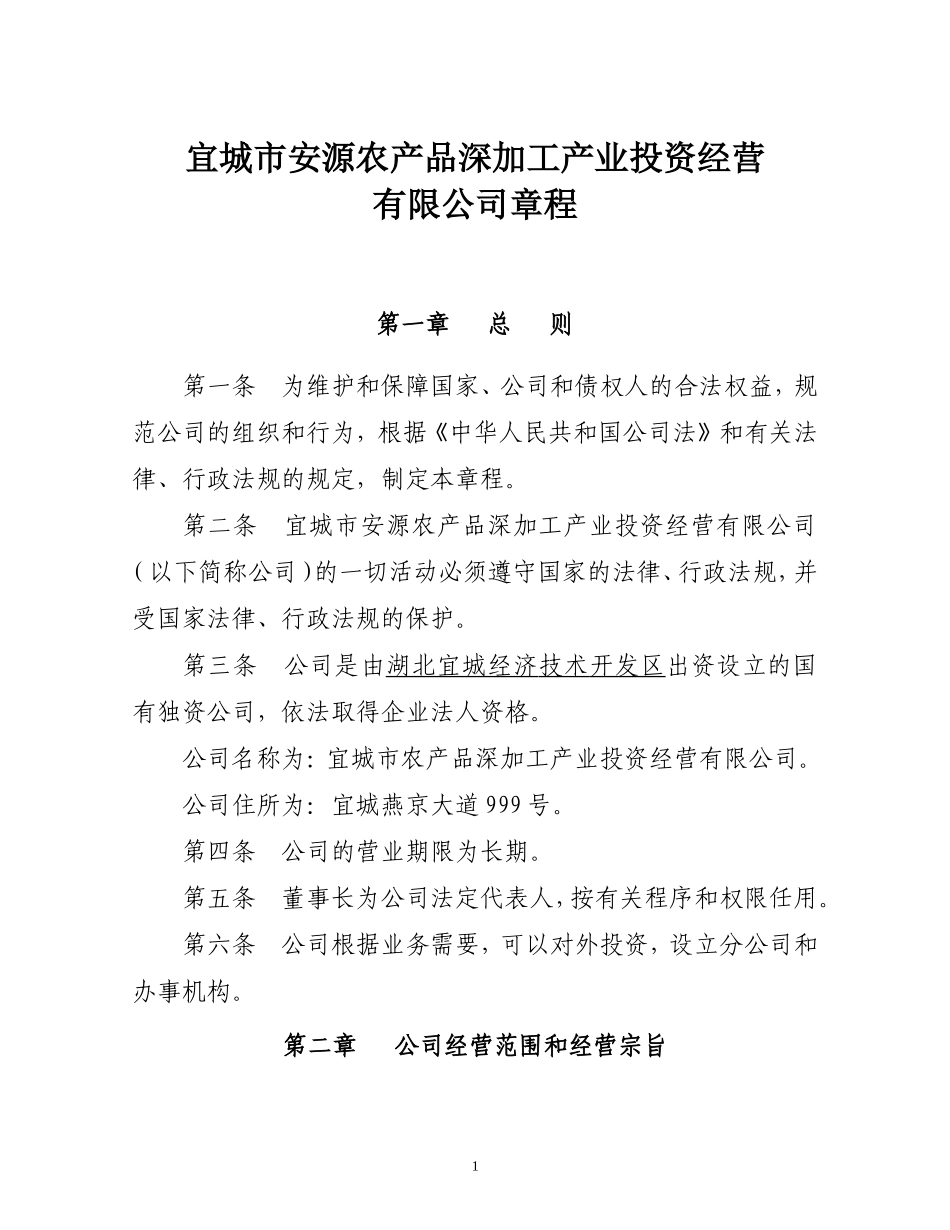 农产品公司章程_第2页