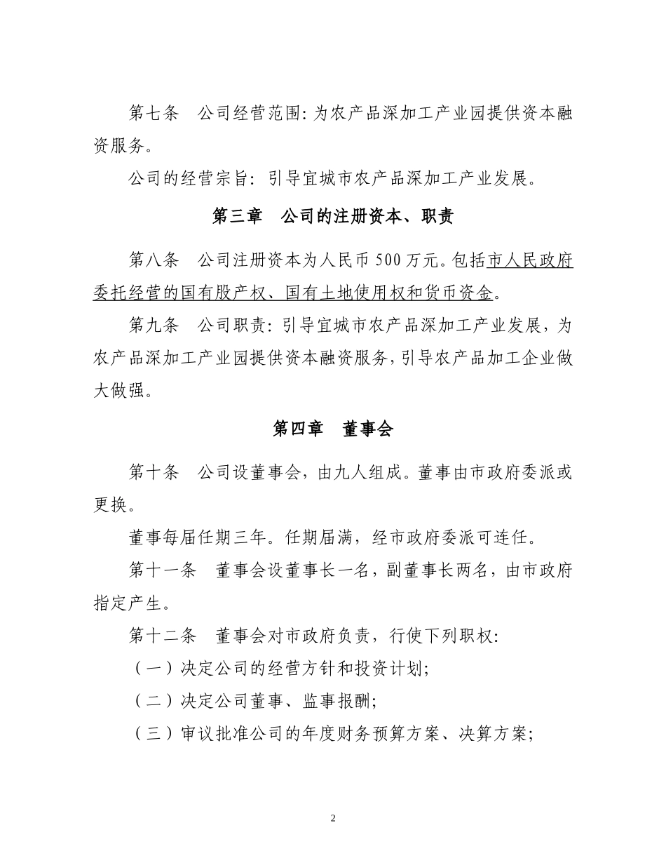 农产品公司章程_第3页