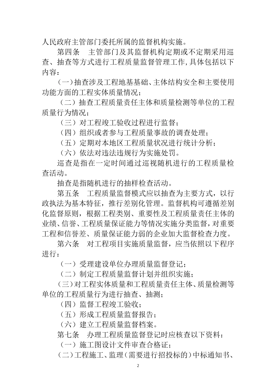 内蒙古自治区房屋建筑和市政基础设施工程质量监督管理实施办法_第2页