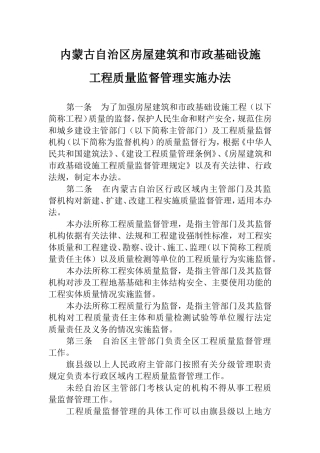 内蒙古自治区房屋建筑和市政基础设施工程质量监督管理实施办法