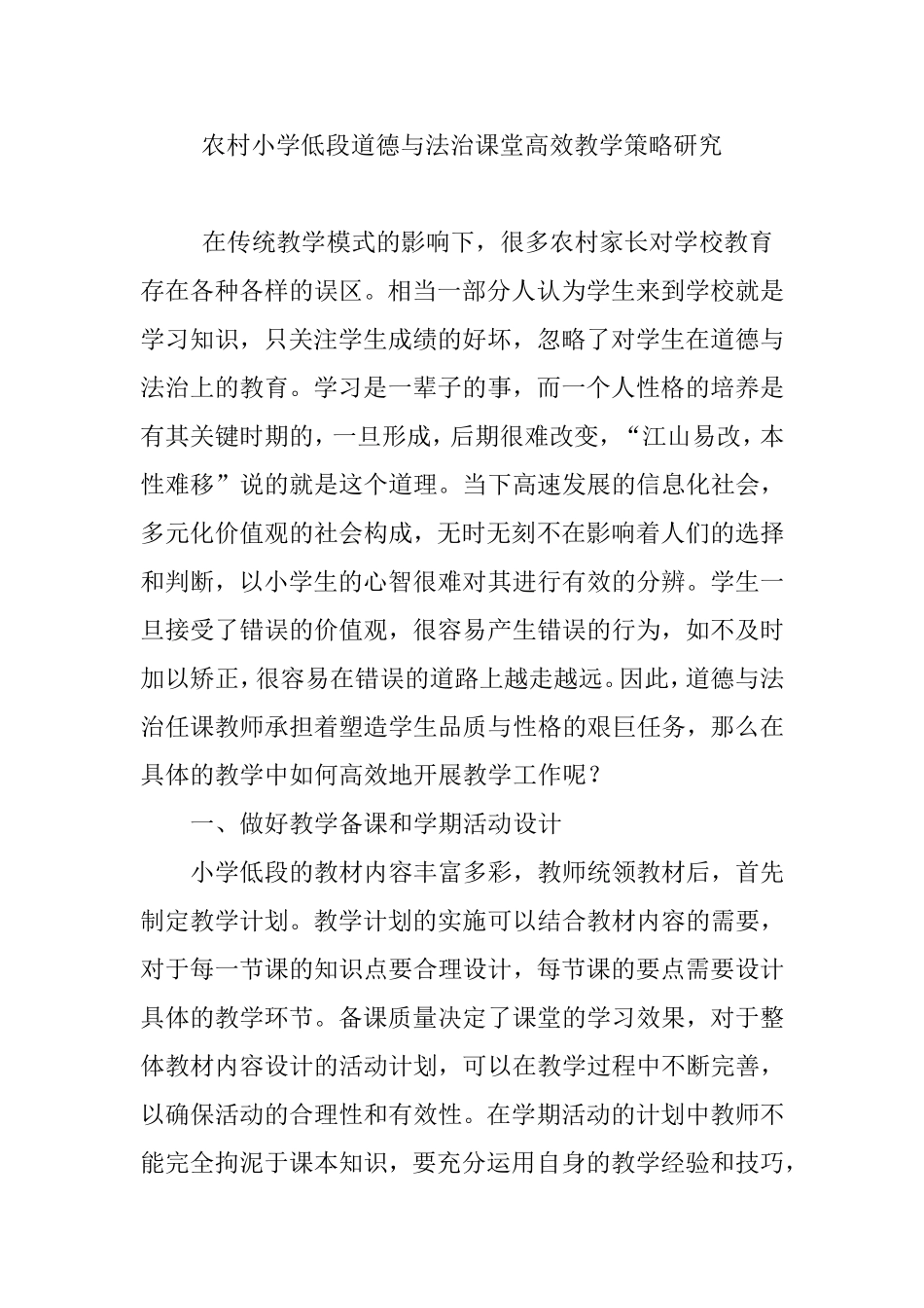 农村小学低段道德与法治课堂高效教学策略研究_第1页