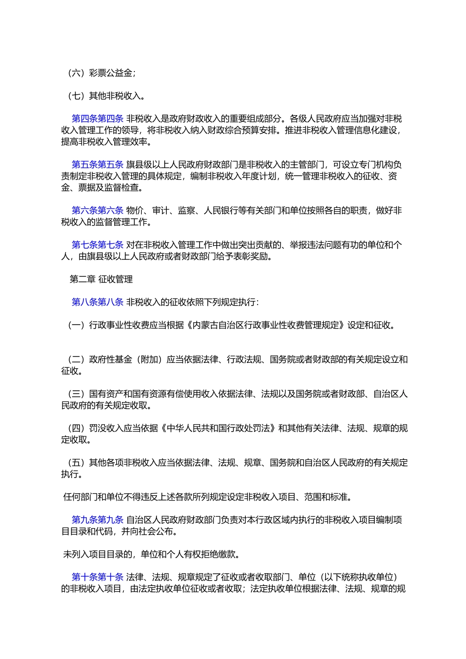 内蒙古自治区非税收入管理暂行办法(内政字〔2005〕301号)_第2页