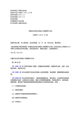 内蒙古自治区非税收入管理暂行办法(内政字〔2005〕301号)