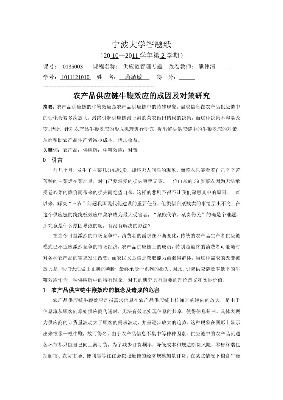 农产品供应链牛鞭效应的成因及对策研究_第1页