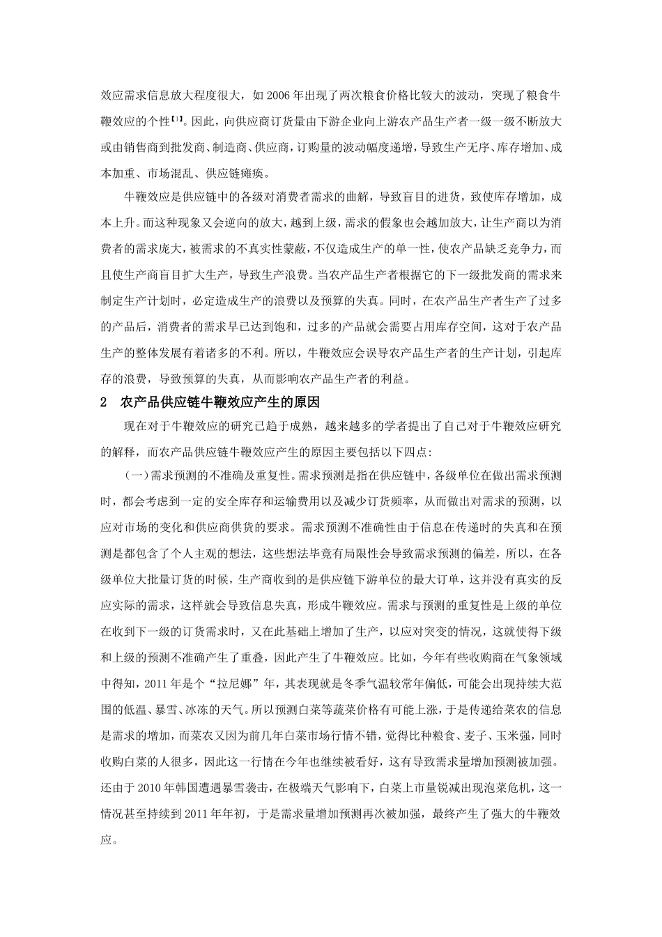 农产品供应链牛鞭效应的成因及对策研究_第2页