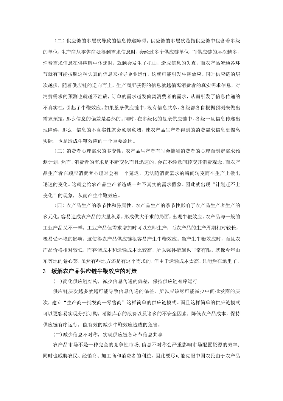 农产品供应链牛鞭效应的成因及对策研究_第3页