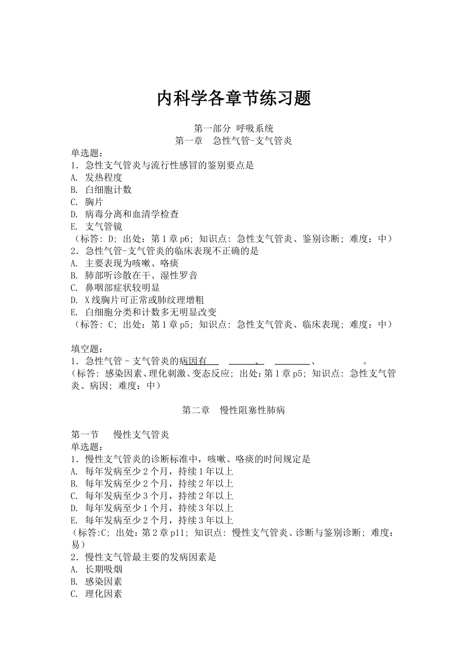 内科学各章节练习题_第1页