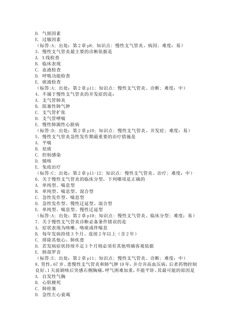 内科学各章节练习题_第2页