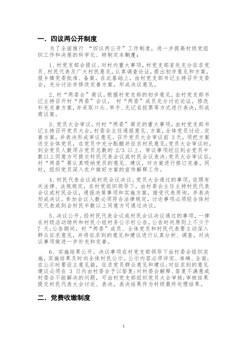 农村基层组织各项制度_第1页