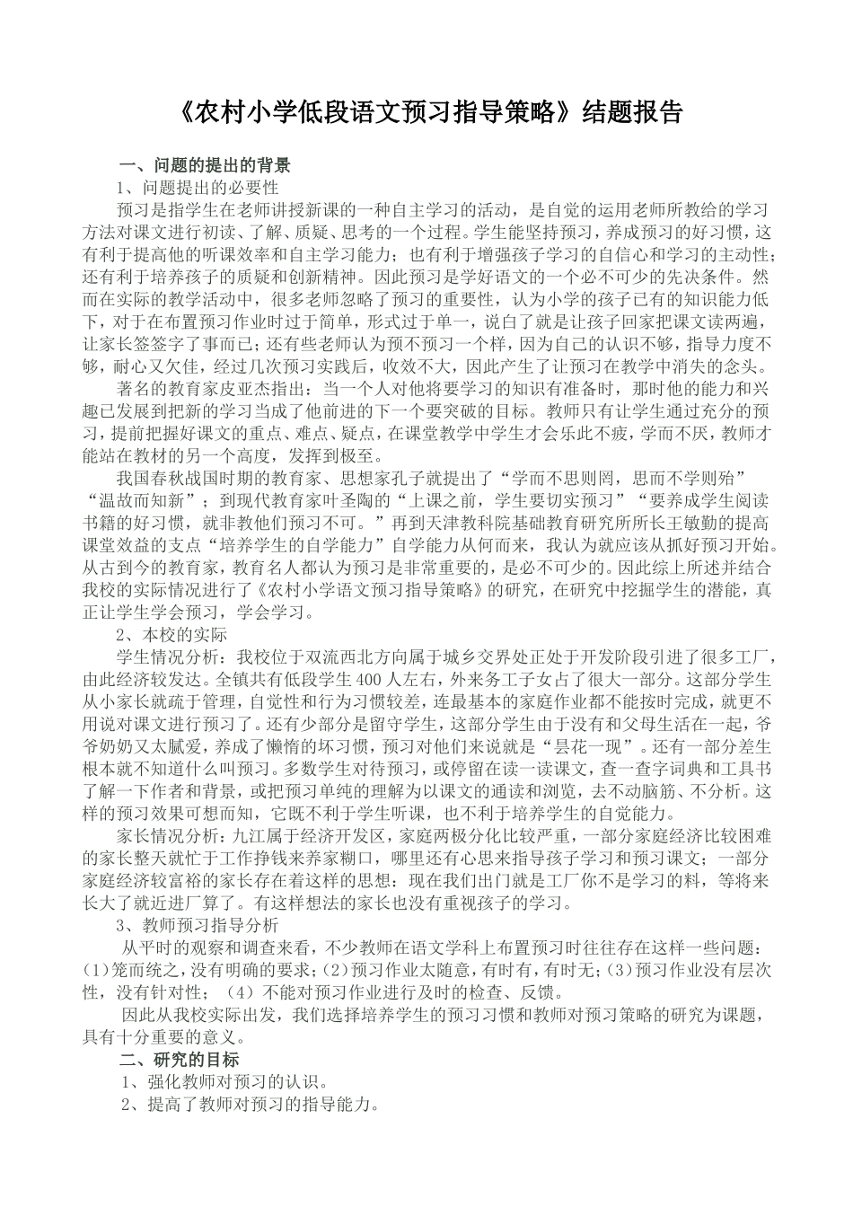 农村小学低段语文预习指导策略_第1页