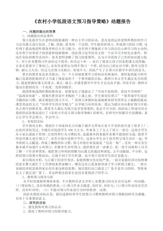 农村小学低段语文预习指导策略