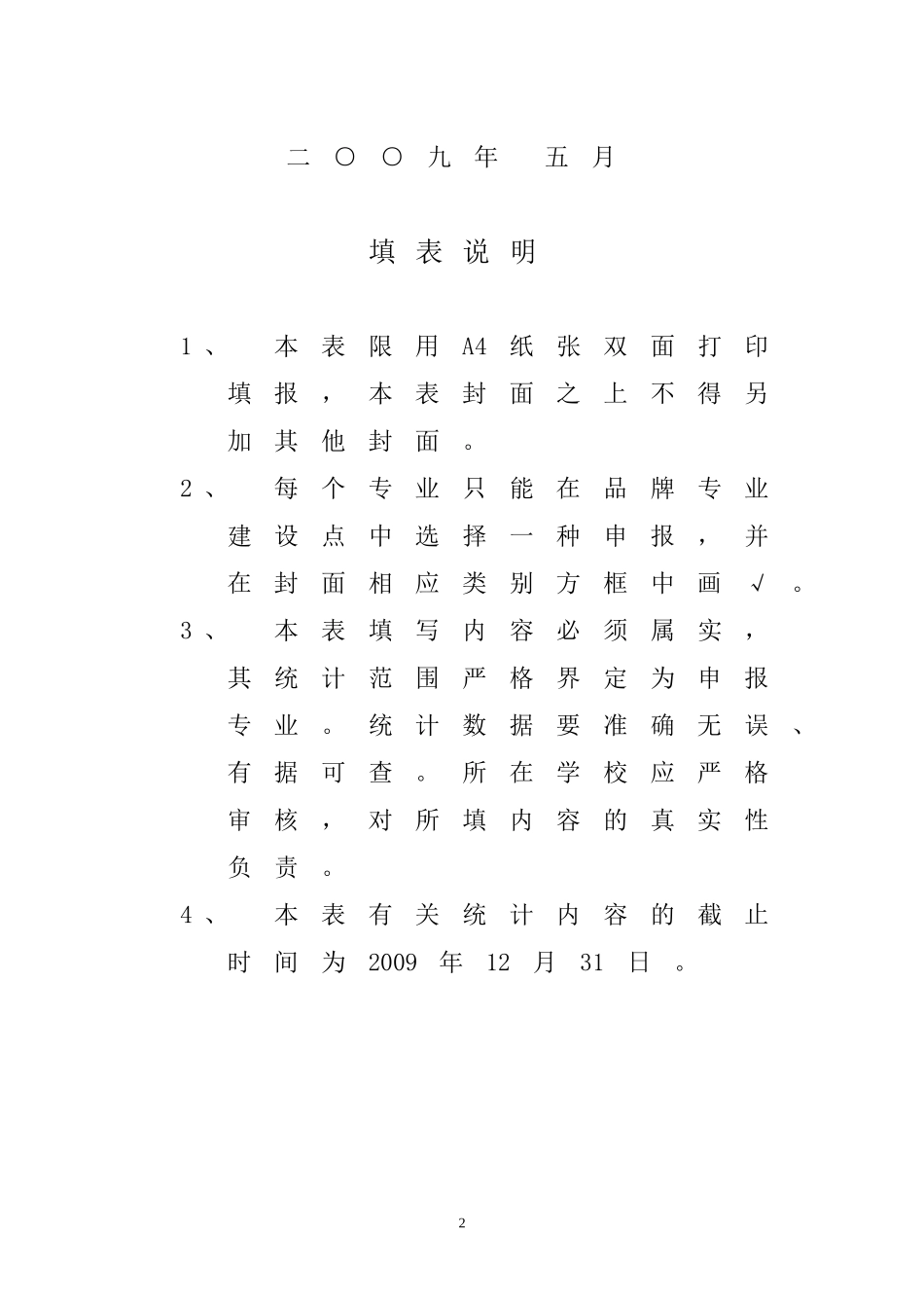 内蒙古自治区高等学校品牌专业建设申报表_第2页