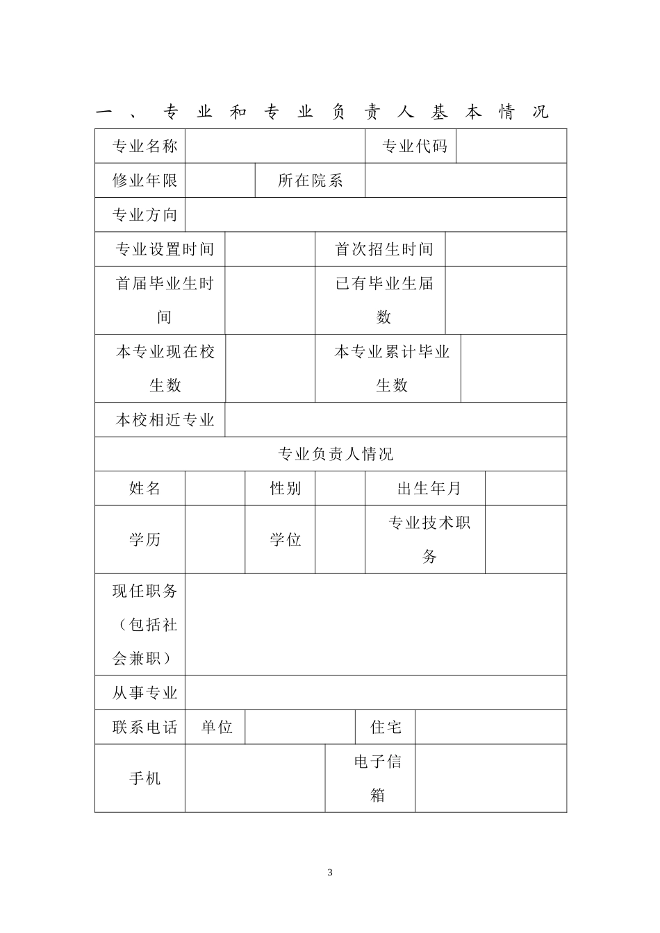 内蒙古自治区高等学校品牌专业建设申报表_第3页