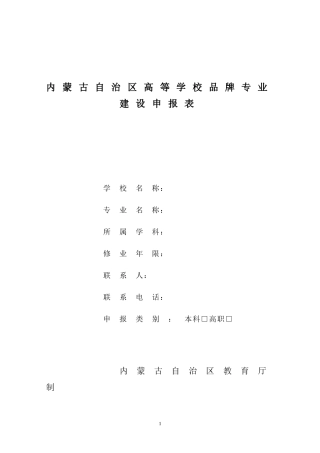 内蒙古自治区高等学校品牌专业建设申报表